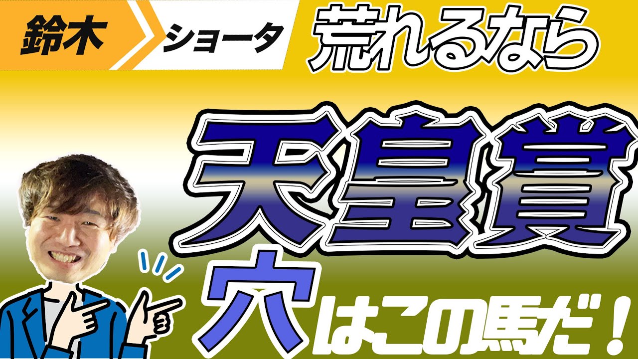 【天皇賞・秋 2023】穴党の元トラックマン厳選のアナ馬紹介！！GⅠ予想