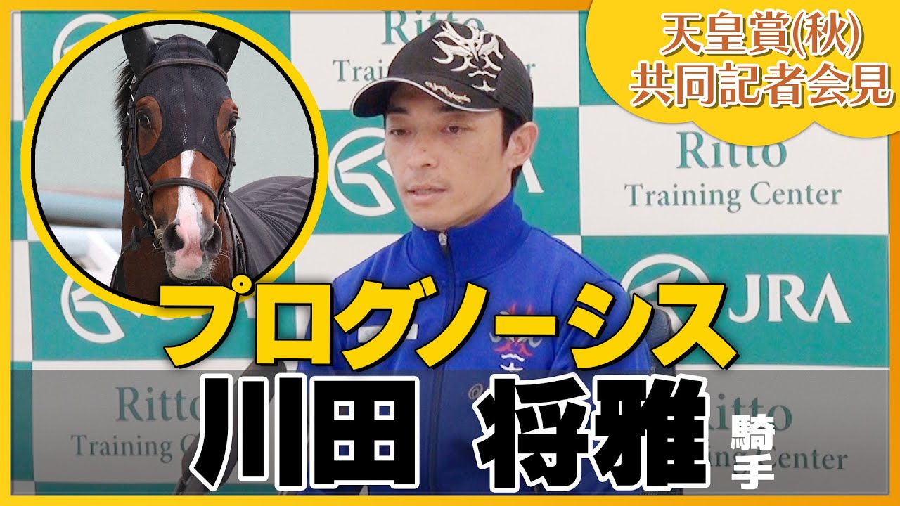 【2023年 天皇賞・秋】プログノーシス・川田将雅騎手＜JRA共同会見＞