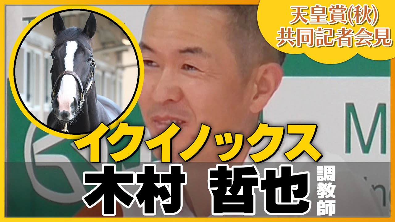 【2023年 天皇賞・秋】イクイノックス・木村哲也調教師＜JRA共同会見＞