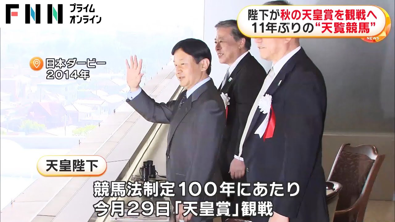 陛下が秋の天皇賞を観戦へ　11年ぶりの“天覧競馬”