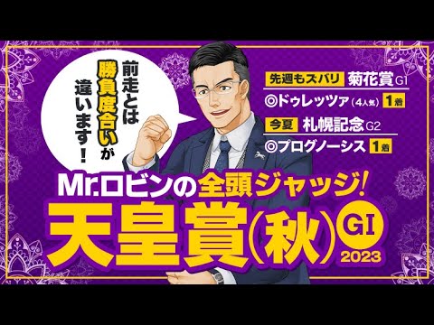 【天皇賞秋】イクイノックスvsドウデュース今回狙えるのは!? 買うべき馬が見えてくる全頭ジャッジ