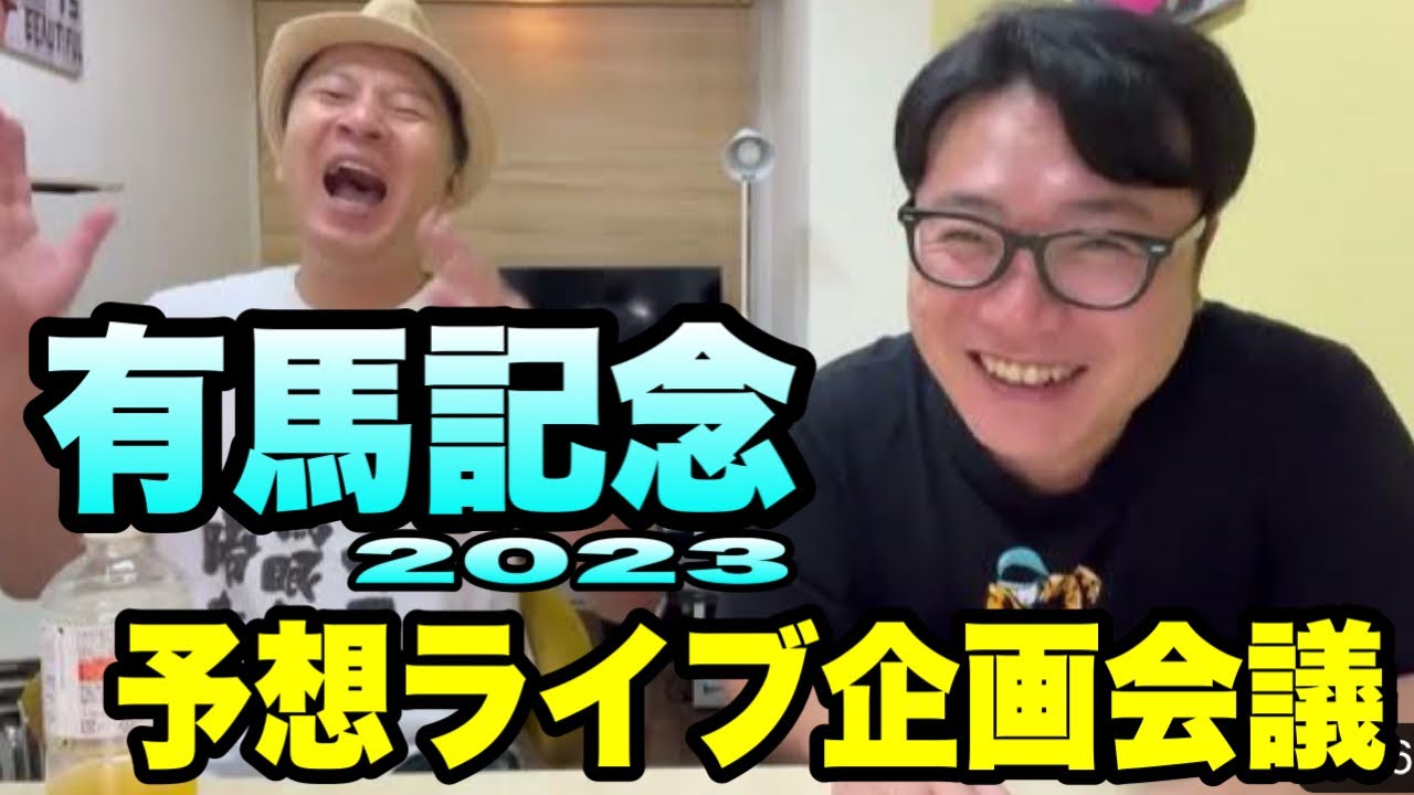 【有馬記念2023】有馬記念予想ライブ企画会議