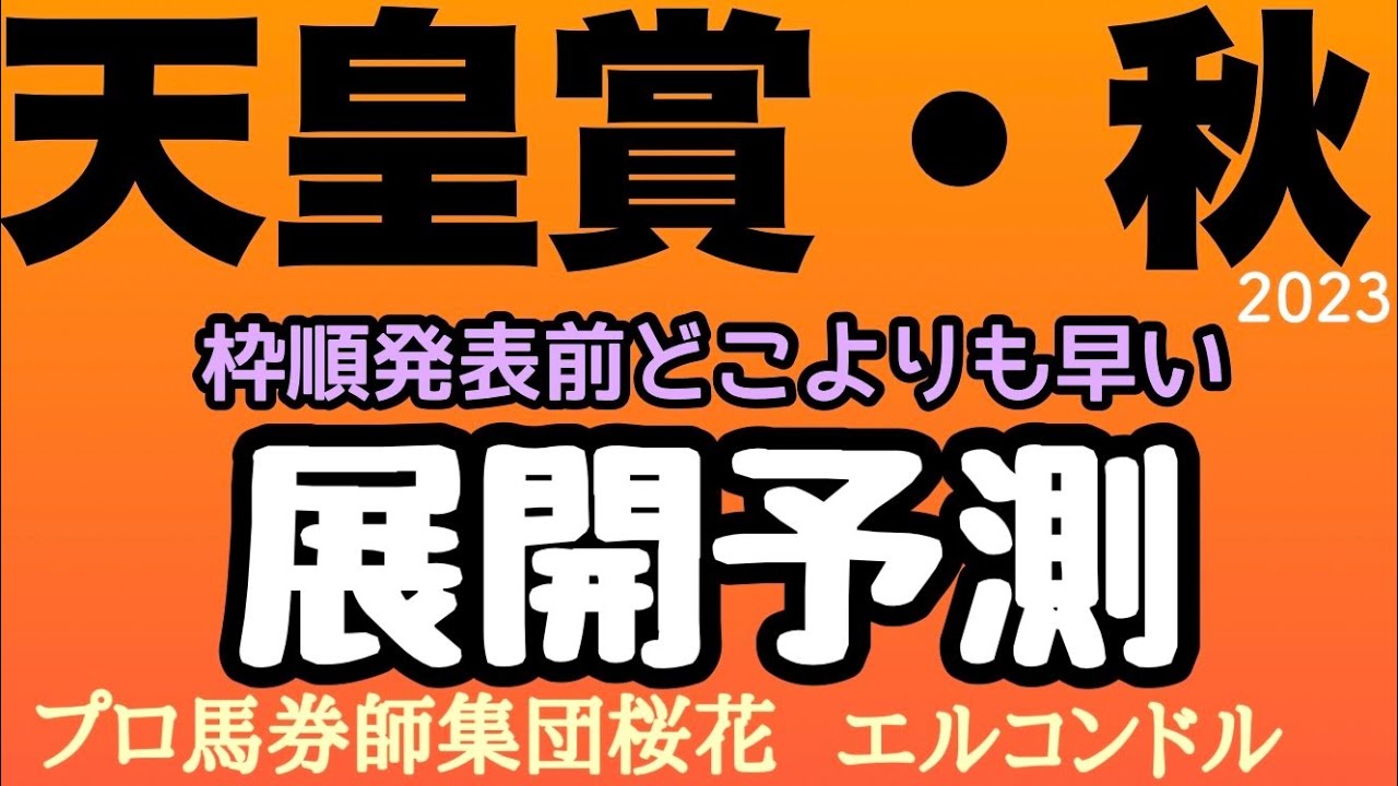 プロ馬券師集団桜花のエルコンドル氏の天皇賞秋2023展開予測！！枠順発表前の展開予測！おそらくどこよりも早いか？！果たして今年はどんな展開に！エルコンドルが推測する！