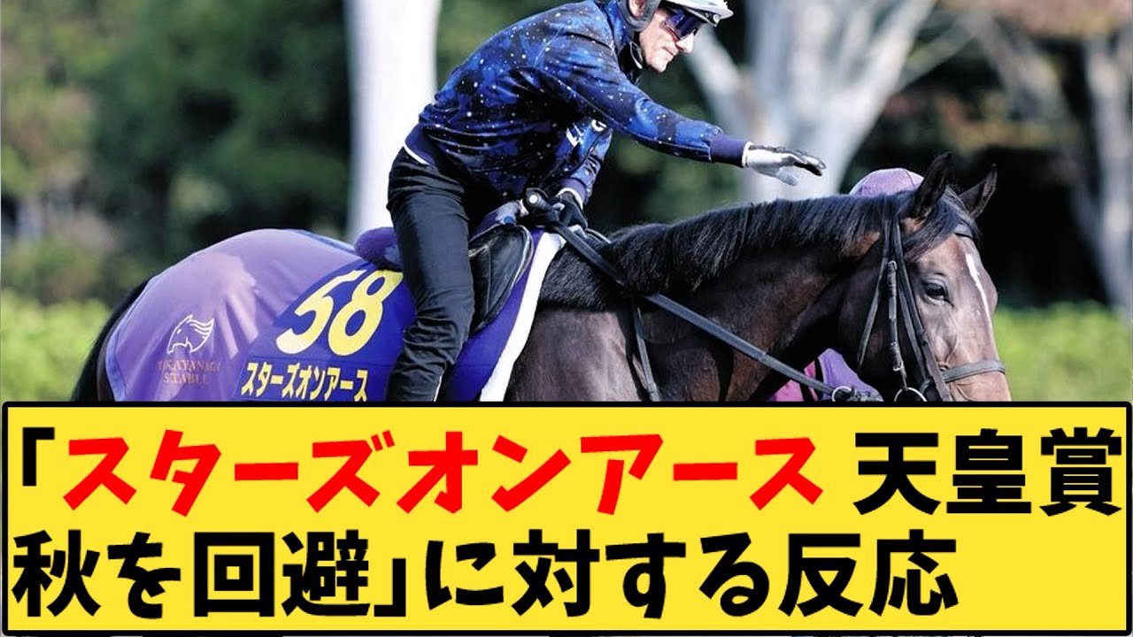 【競馬】「スターズオンアース 天皇賞秋を回避」に対する反応【反応集】