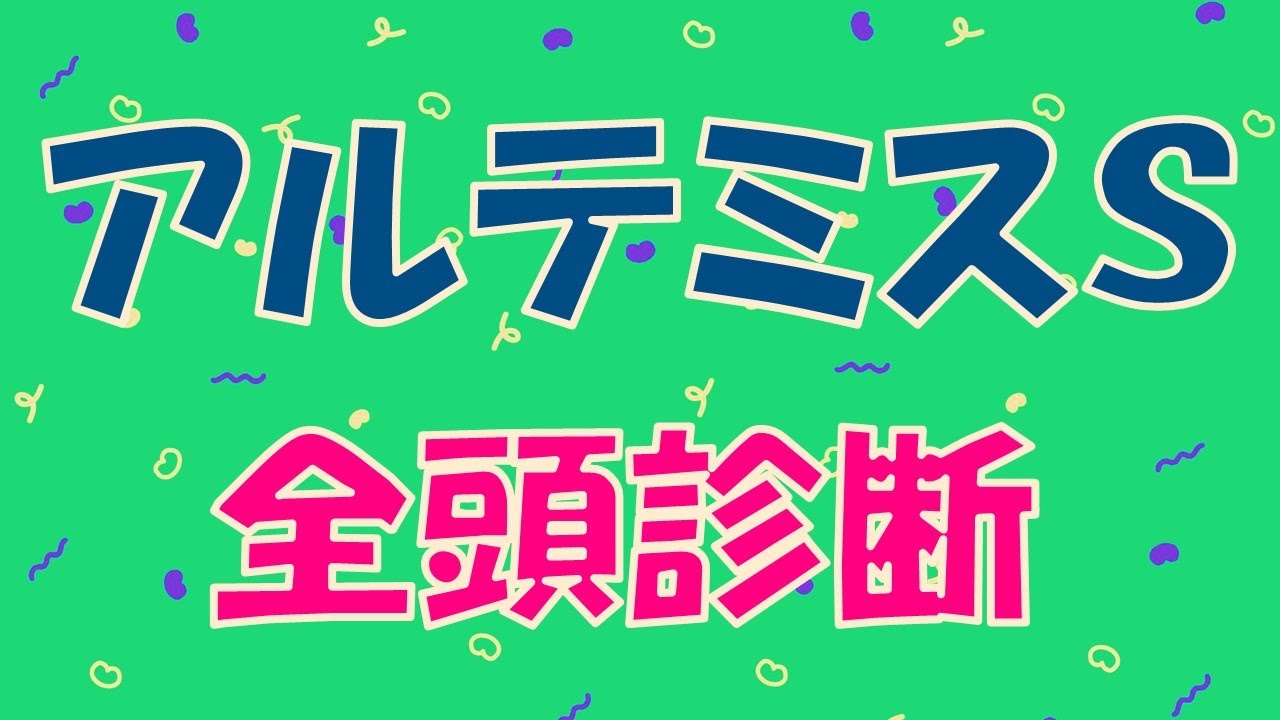 【競馬予想】アルテミスステークス予想　全頭診断