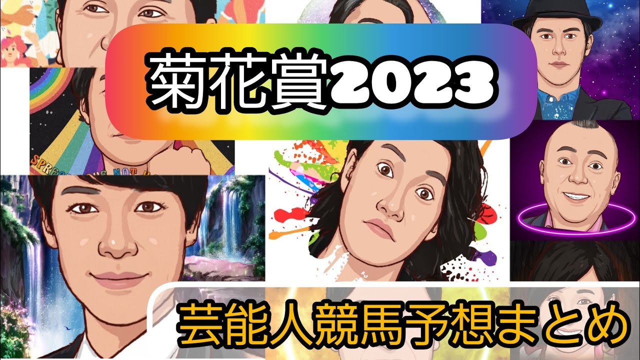 みんなの競馬予想【菊花賞2023】