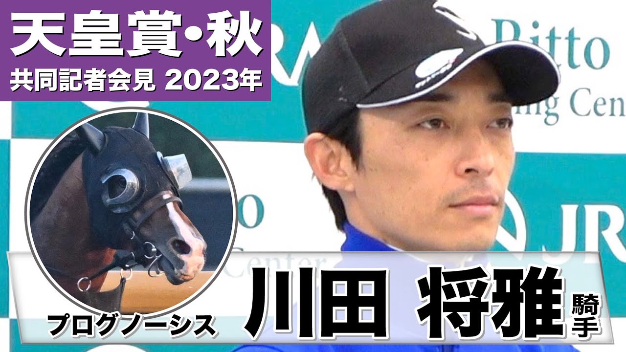 【天皇賞・秋2023】プログノーシス・川田将雅騎手「素晴らしいメンバーだと思います」「（ワクワク感は）何よりも素晴らしい馬たちにチャレンジしますのでまずはそこですね」《JRA共同会見》