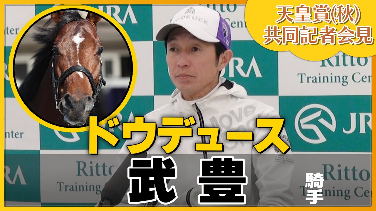 【2023年 天皇賞・秋】ドウデュース・武豊騎手＜JRA共同会見＞
