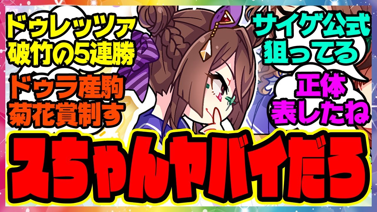 『新しく公開された公式菊花賞イラストである事実に気づいてしまった人たち』に対するみんなの反応集 まとめ ウマ娘プリティーダービー レイミン ドゥレッツァ ドゥラメンテ