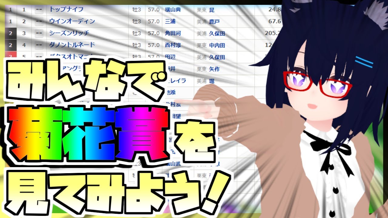 【競馬】ウマ娘から競馬を知った初心者も寄っといで！~みんなで競馬を見てみよう:2023菊花賞2023編~