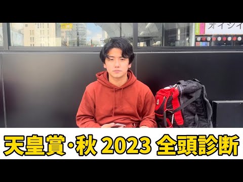 【天皇賞秋2023】【全頭診断】自信のS評価とあの穴馬に高評価！！