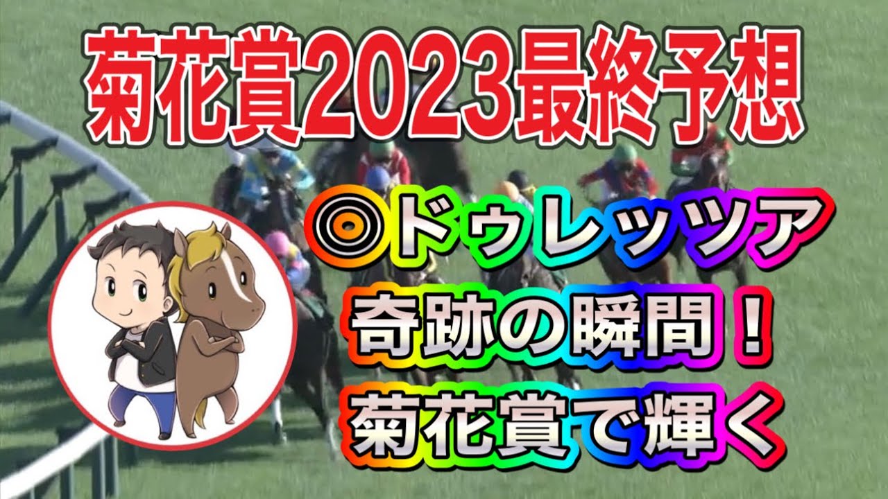 ◎ドゥレッツア　菊花賞2023最終予想【必見！ 菊花賞秘密兵器馬の全貌を大公開】