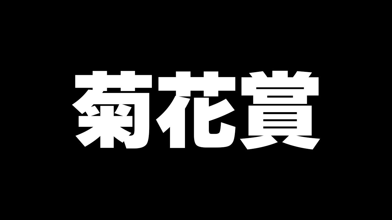 【競馬】クラシック最後の冠を手に入れるのは誰なんだい、菊花賞