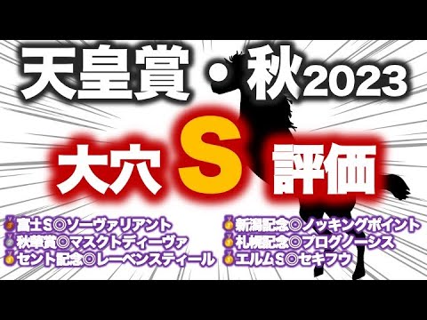 天皇賞秋2023 予想　人気馬５頭を徹底分析！注目データから大穴の激走に期待だ！！