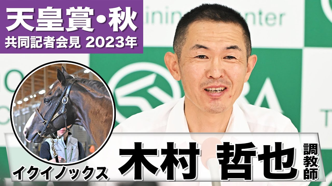【天皇賞・秋2023】イクイノックス ・木村哲也調教師「ドウデュースは尊敬すべき存在」「私がやるべきことは日曜日の午後ファンの皆さまにより良い状態でお見せできるよう導いていくこと」《JRA共同会見》