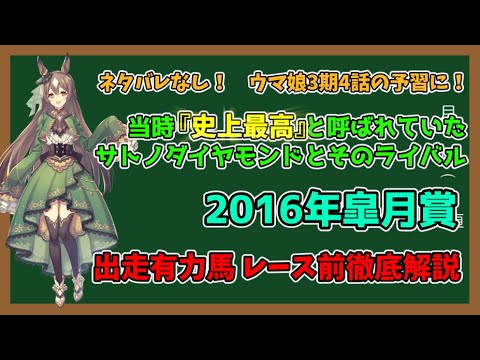 【ネタバレなし！ウマ娘3期4話の予習用！】『史上最高』と呼ばれたサトノダイヤモンドのクラシック世代　2016年皐月賞出走有力馬　レース前徹底解説