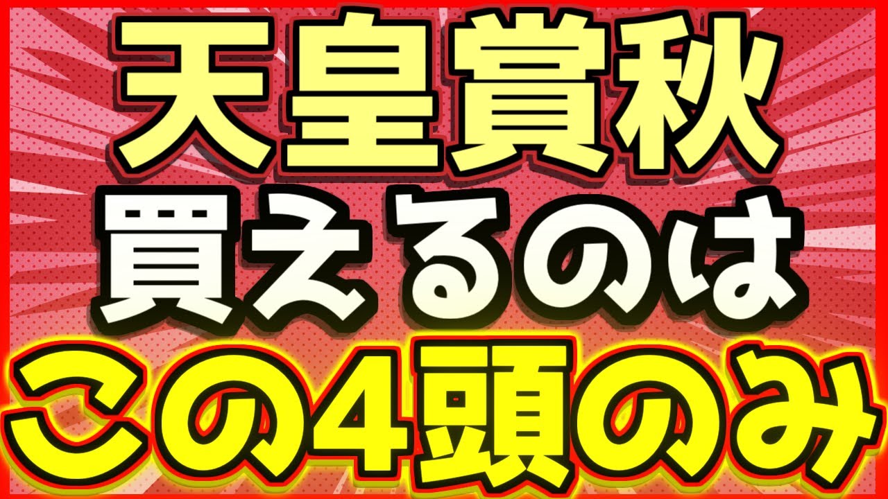 天皇賞秋 2023【調教】全頭評価　ズバリ！買うのはこの４頭！【追い切り推奨馬】回収率100％超