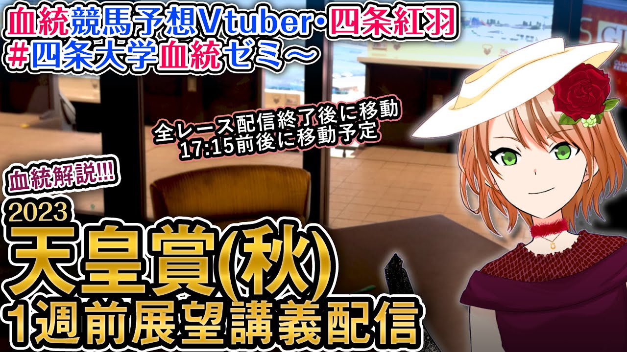 天皇賞（秋）2023 1週前展望講義配信 #四条大学血統ゼミ【血統競馬予想Vtuber】