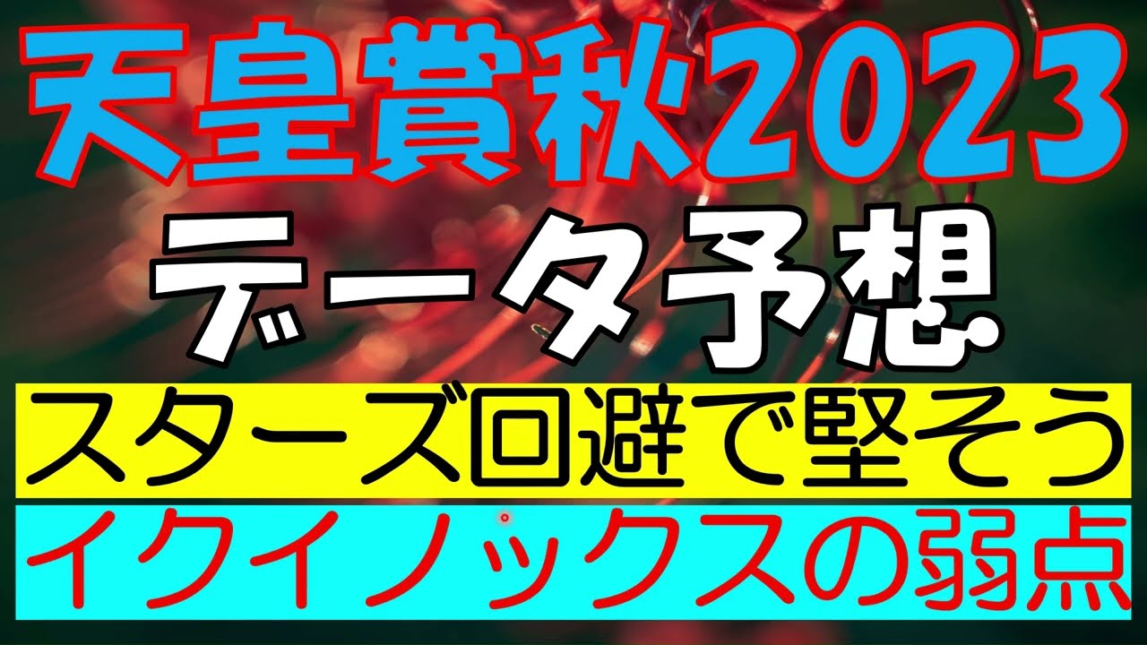 【イクイノックスの弱点】天皇賞秋2023　データ予想