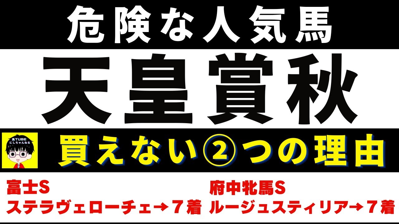#1500【危険な人気馬 天皇賞秋 2023】イクイノックスなど人気上位５頭の血統と前走の考察 買えない１つの理由 にしちゃんねる 馬Tube
