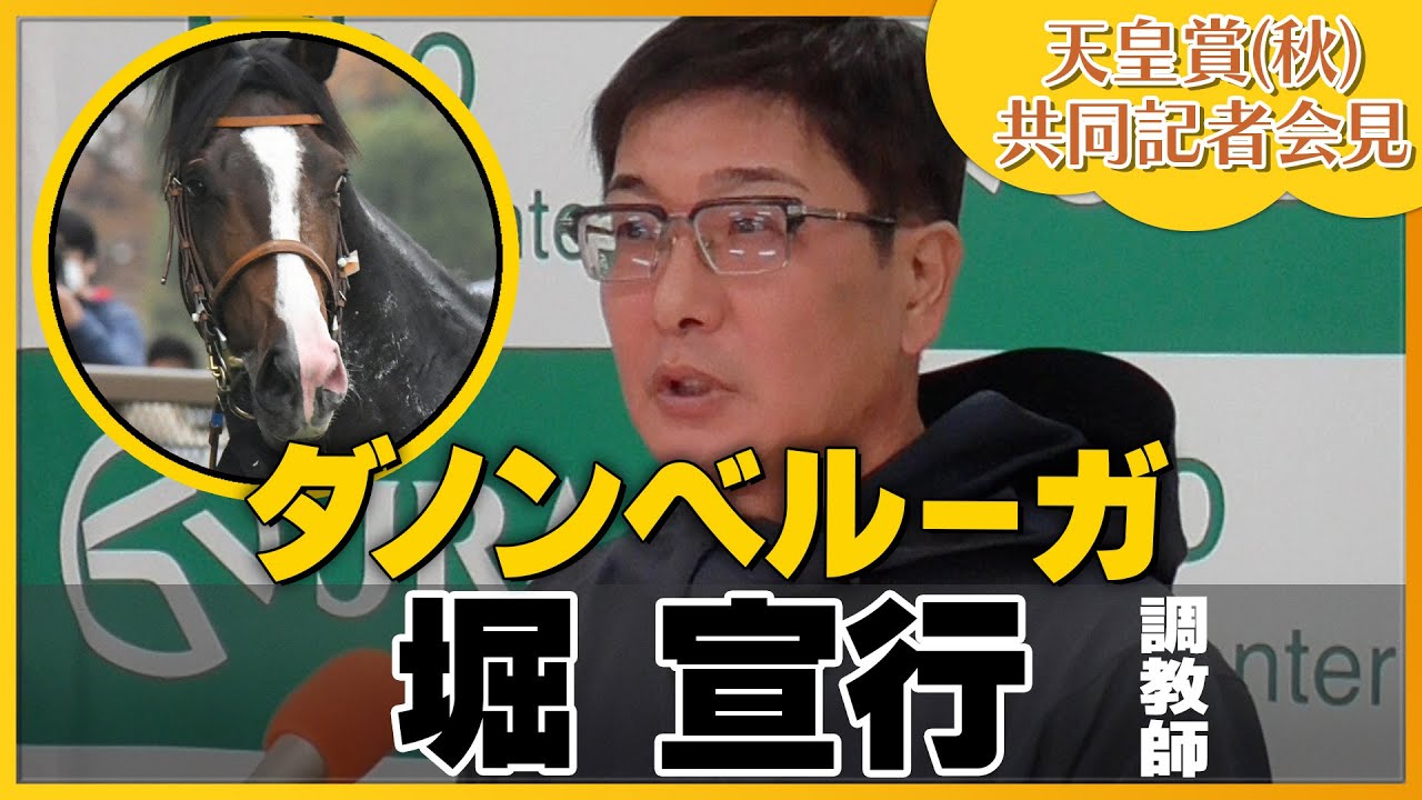 【2023年 天皇賞・秋】ダノンベルーガ・堀宣行調教師＜JRA共同会見＞