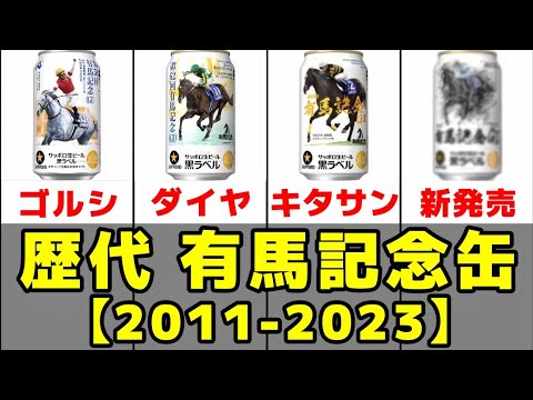 【2011-2023】歴代の有馬記念缶まとめ【サッポロビール】