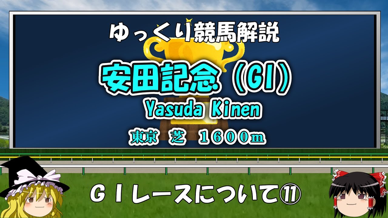 ゆっくりG1レース解説⑪ 安田記念