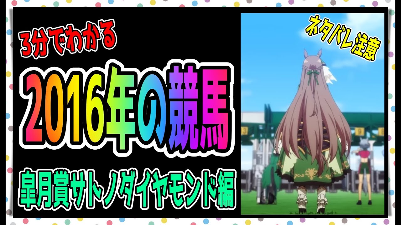 【ゆっくりウマ娘】3分でわかる2016年の競馬　サトノダイヤモンド皐月賞編【biimシステム】