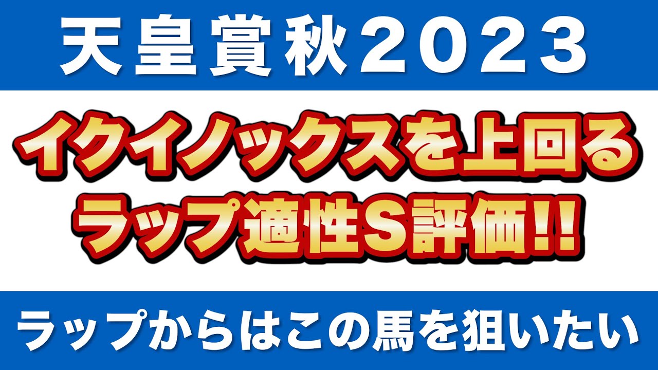 【天皇賞秋2023 予想】イクイノックスを上回るラップ適性S評価！ラップからはこの馬を狙いたい！