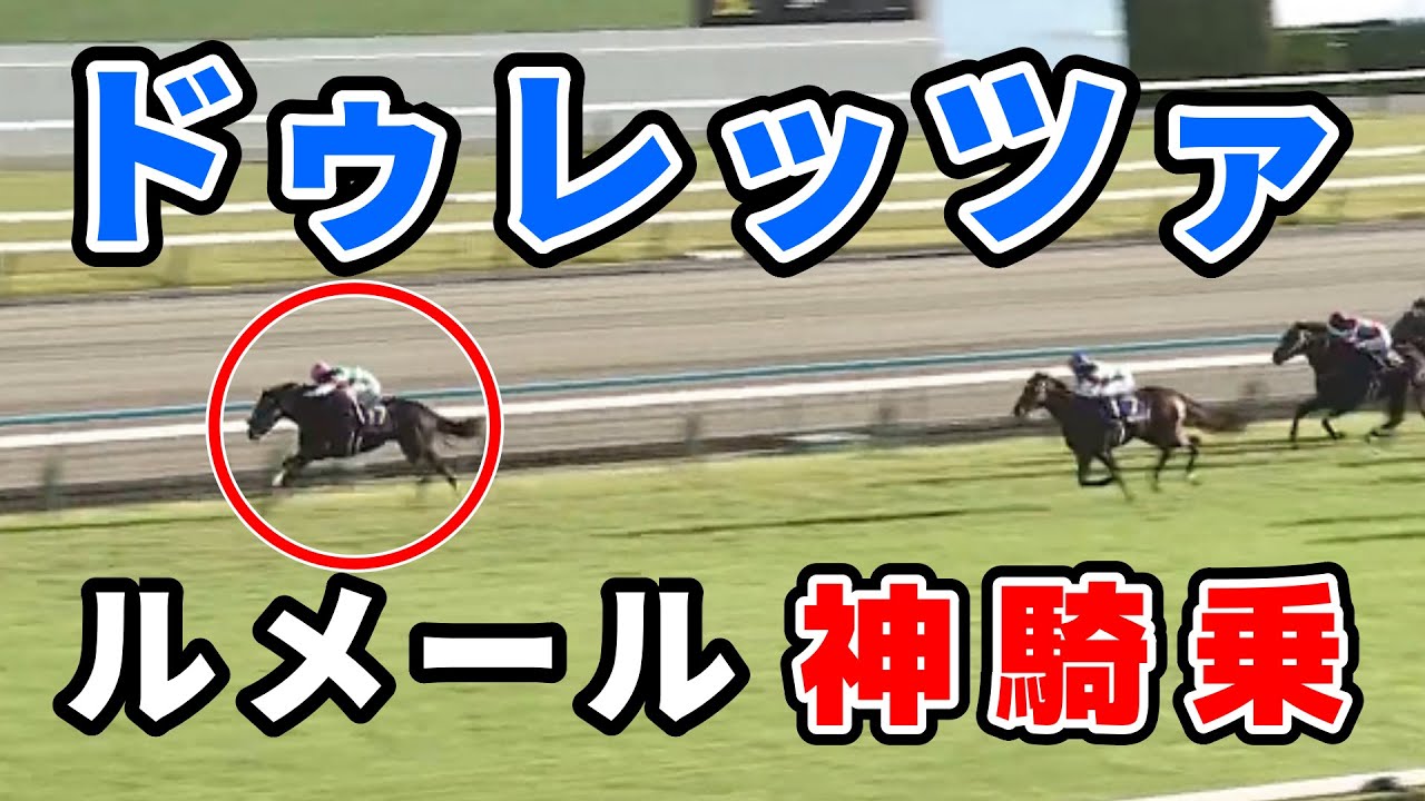 【菊花賞】ドゥレッツァ強すぎワロタ　ルメール神騎乗すぎワロタ