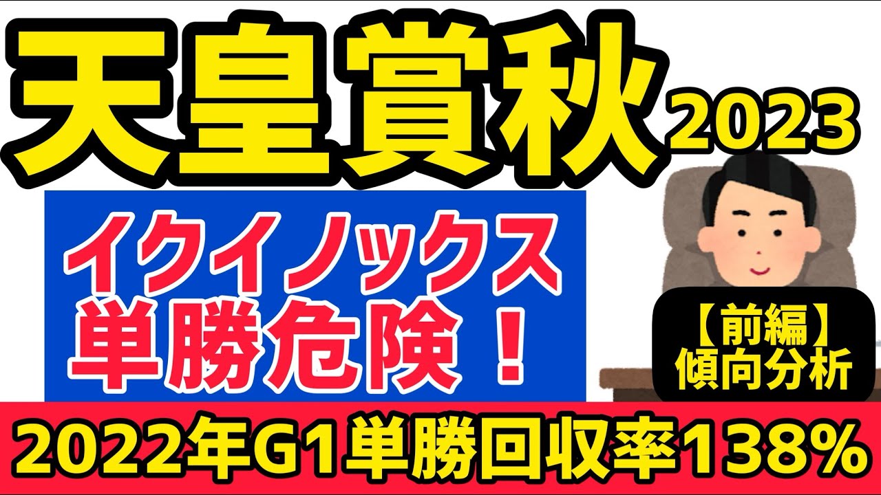 【天皇賞・秋2023】前編・イクイノックスは勝たない！？【競馬予想】