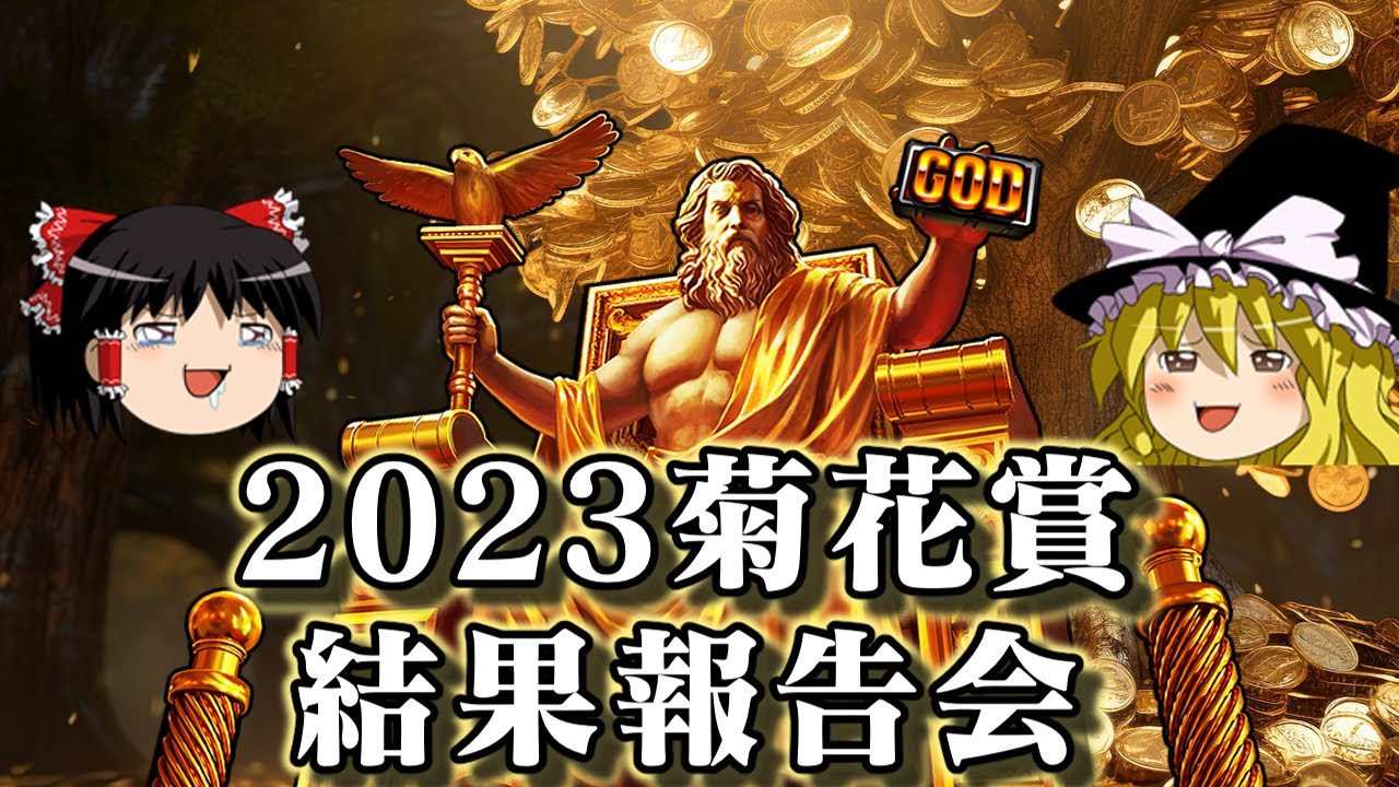 2023菊花賞にワイド1点3万をぶちこんだ結果