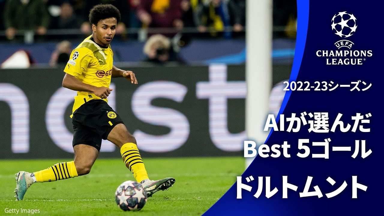 AIが選んだBest5ゴール| ボルシア・ドルトムント | UEFAチャンピオンズリーグ2022-23【WOWOW】