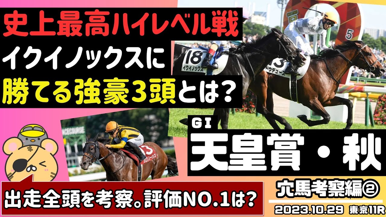 【天皇賞・秋2023全頭見解】ドウデュースとイクイノックスはどっちが上？この舞台でこそ真価発揮に期待したい惑星2頭を考えてみる【競馬予想】
