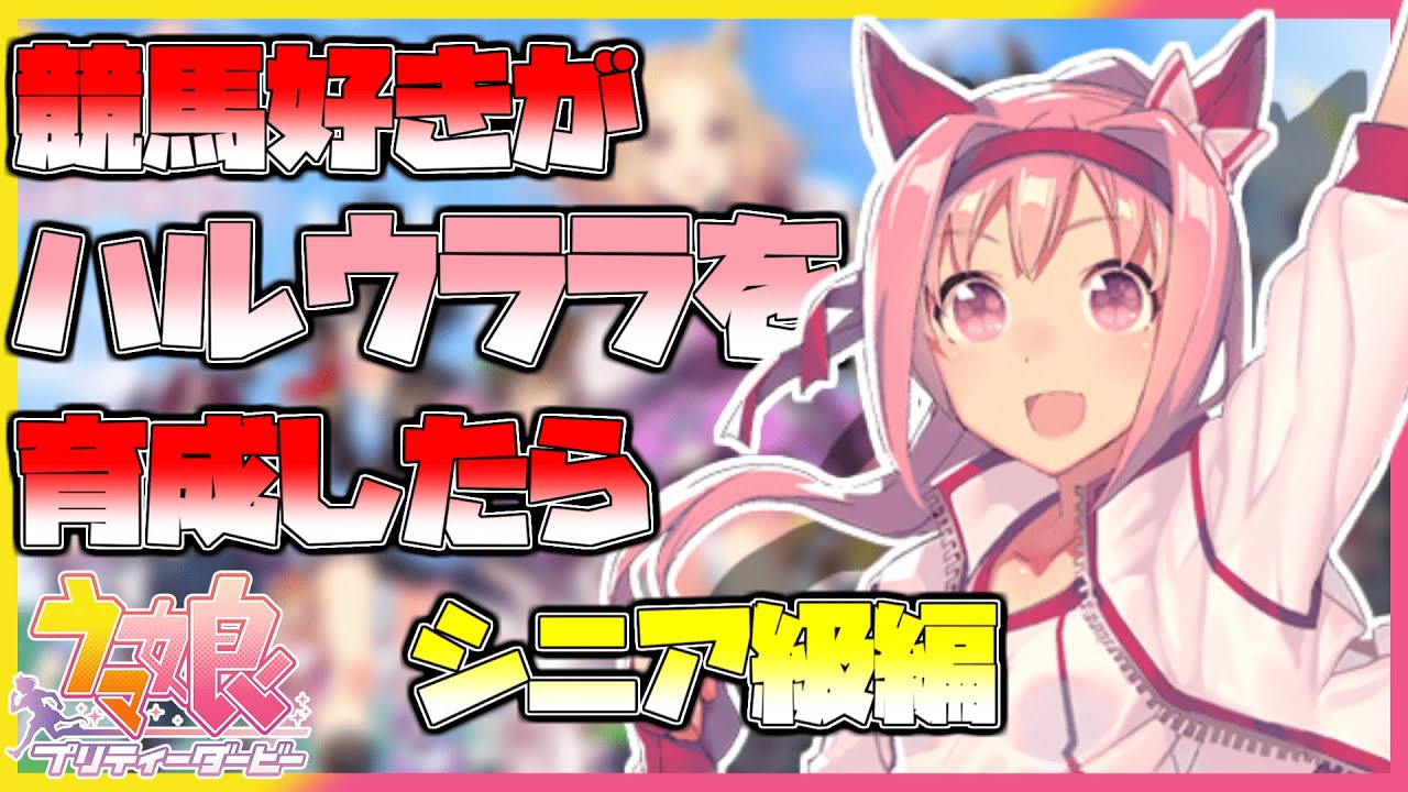 【ウマ娘初見プレイ】競馬ファンがハルウララの育成をしたら悲願の有馬記念に涙が止まらない...！？【実況】【反応】