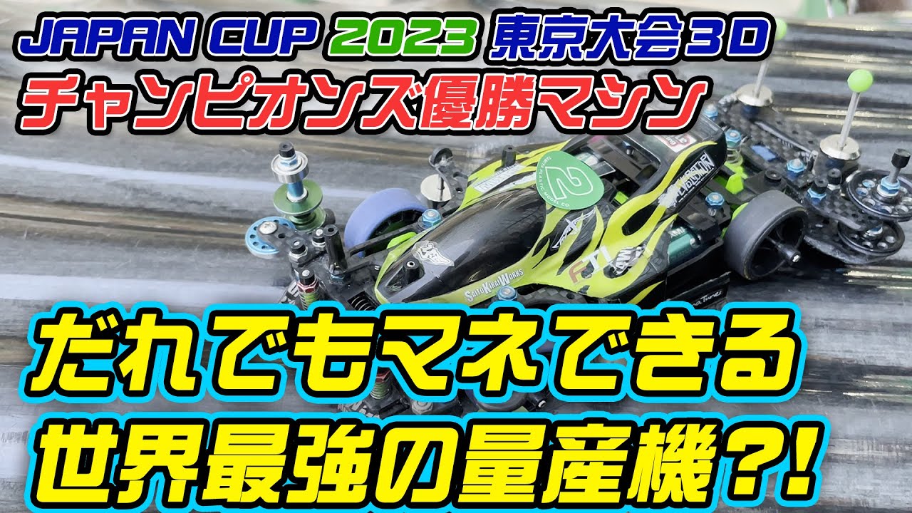 【ミニ四駆】誰でもマネできる？！ジャパンカップ優勝マシン紹介します！！【東京大会３Ｄチャンピオンズクラス優勝！】
