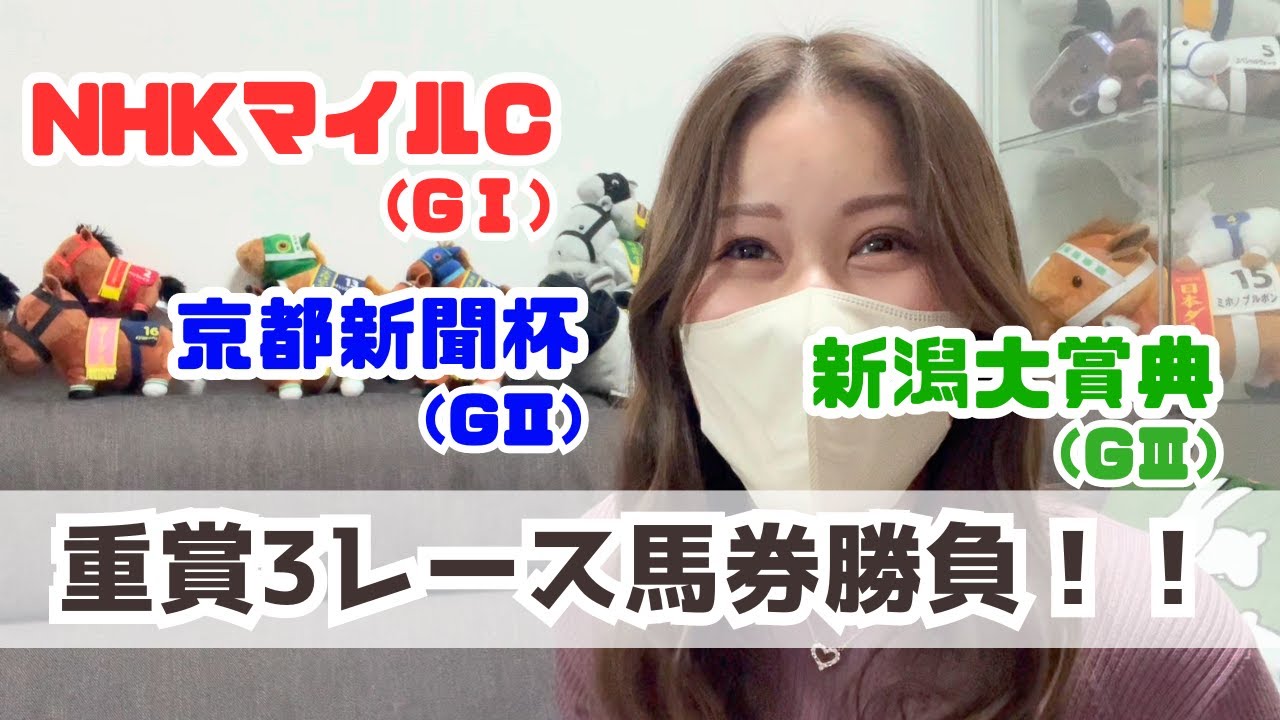 【競馬女子】NHKマイルカップ含む重賞３レースで馬券勝負！！