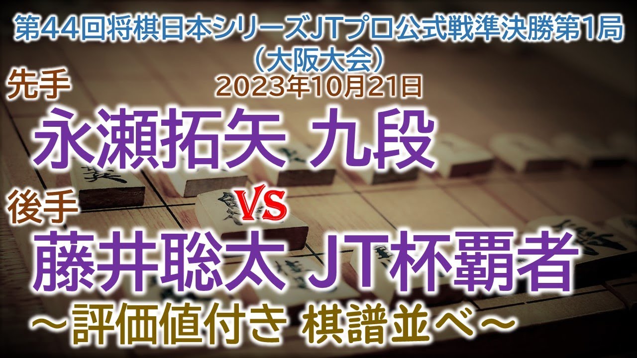 将棋速報▲永瀬拓矢 九段-△藤井聡太 ＪＴ杯覇者 第44回将棋日本シリーズＪＴプロ公式戦準決勝第１局（大阪大会）(2023年10月21日)[角換わりその他]