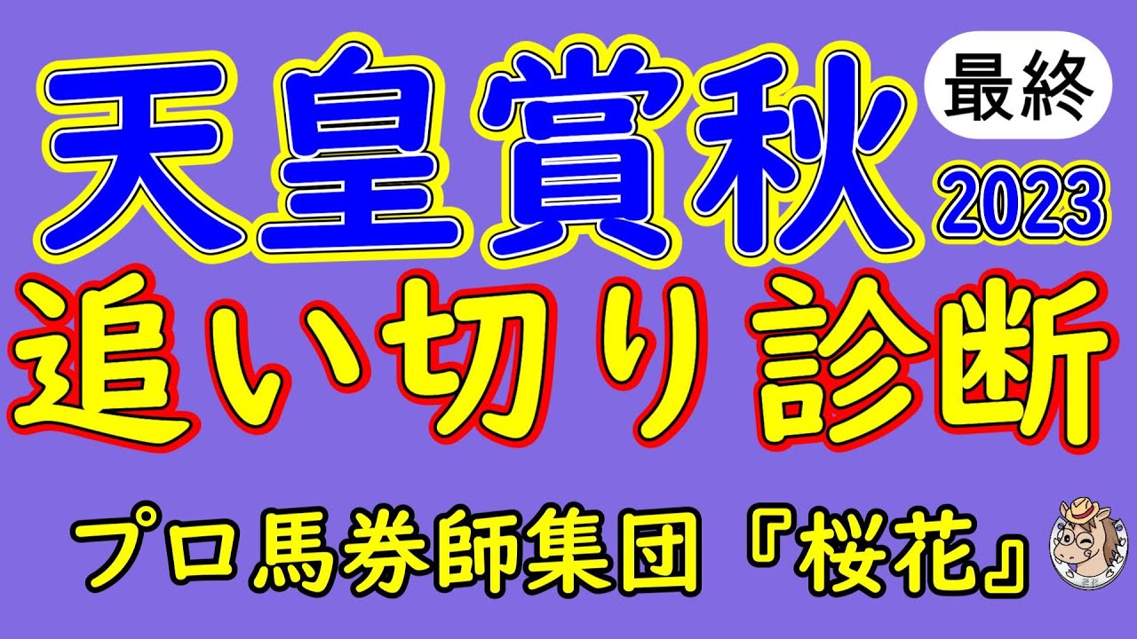 天皇賞2023追い切り診断！イクイノックスもドウデュースも万全の仕上げに見える！次へ向けての余裕がむしろ感じられないだけに他の馬に付け入る隙はあるのか？