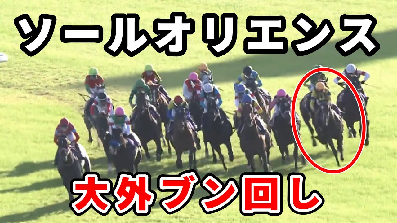 【菊花賞】ソールオリエンス横山武史の騎乗について