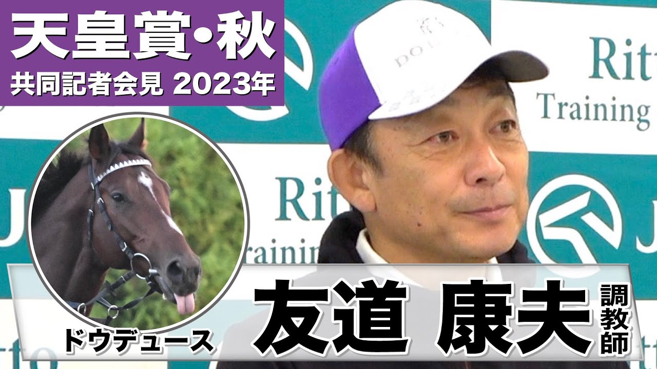 【天皇賞・秋2023】ドウデュース・友道康夫調教師「京都記念以上のデキ」「（イクイノックスに対しては）特に（意識がない）と言えばそれは嘘になる」《JRA共同会見》