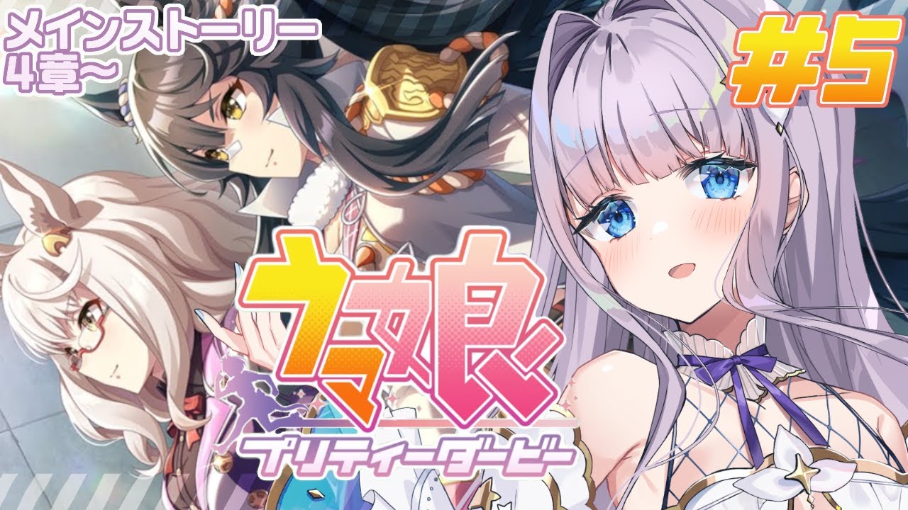 【ウマ娘】メインストーリー4章を同時視聴🥕ナリタブライアンさんだ～！【#眠乃よる/新人Vtuber】#5