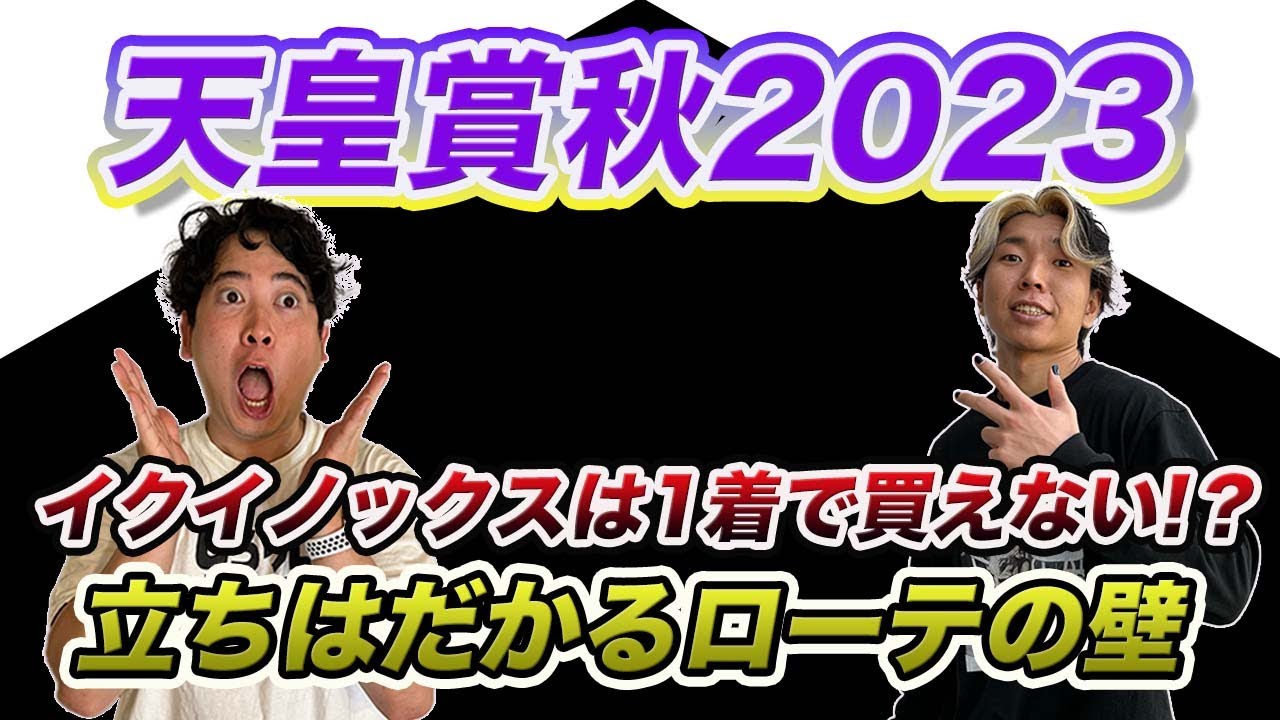 天皇賞秋【穴馬＆追い切り＆外厩】過去の傾向から見える最強馬の懸念点とは!?好追い切りを見せた逆転候補も！