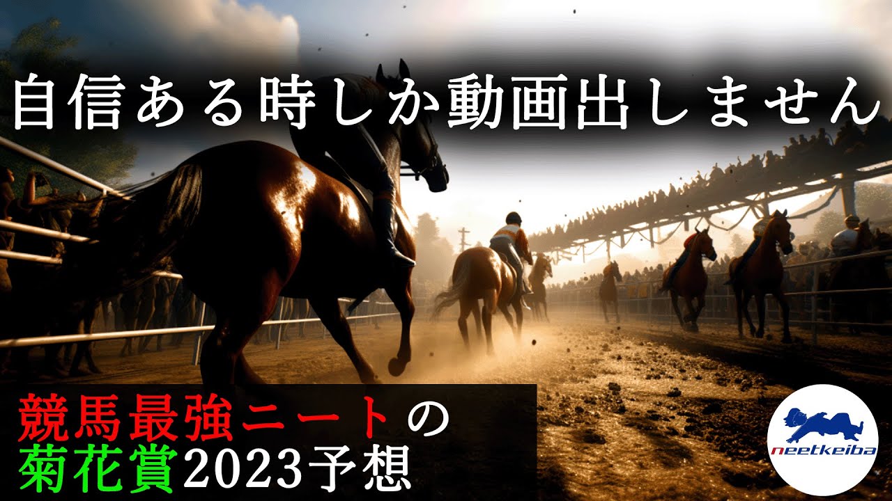 【菊花賞　2023　予想】自信のある時に動画を出すニート、伏兵本命で菊花賞の動画を出す！！！　#ニート #競馬予想 #菊花賞 #菊花賞2023 #ソールオリエンス #タスティエーラ #ルメール