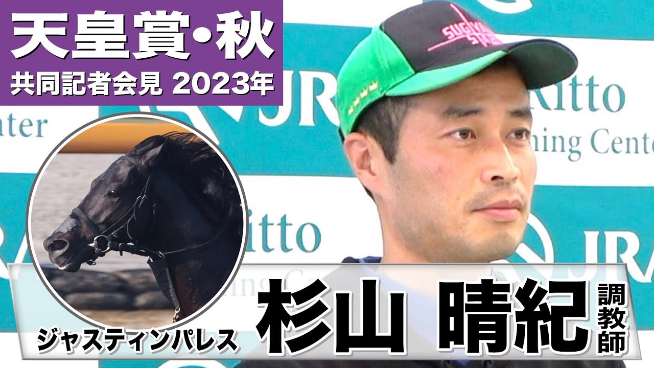 【天皇賞・秋2023】ジャスティンパレス・杉山晴紀調教師「（東京2000mは）長距離のレースで強かったんですが、個人的には適性は中距離だと思っています」《JRA共同会見》