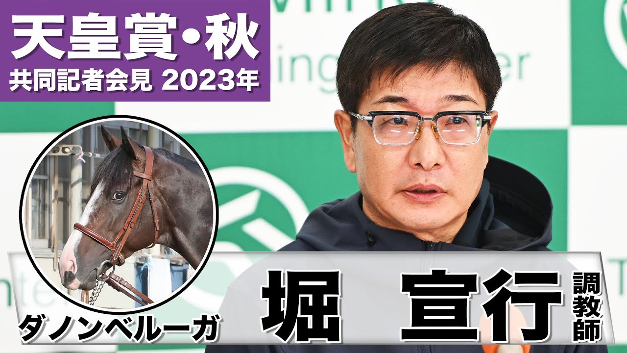【天皇賞・秋2023】ダノンベルーガ・堀宣行調教師「もっと走って良い馬」「二千より二四の方に馬のリズムがシフトしているのかな」《JRA共同会見》