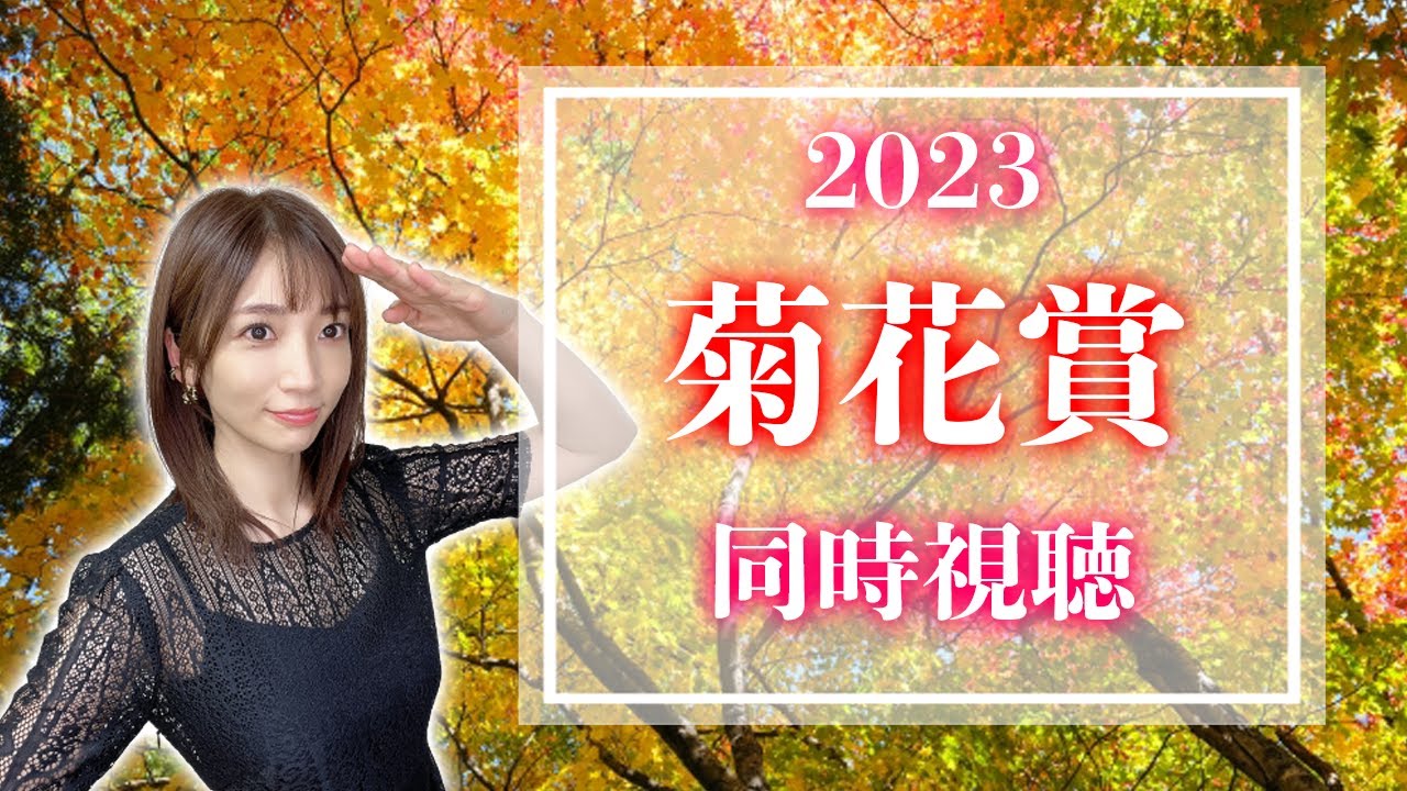 【菊花賞/2023】混戦すぎ！牡馬クラシック最後の一冠【同時視聴/競馬】