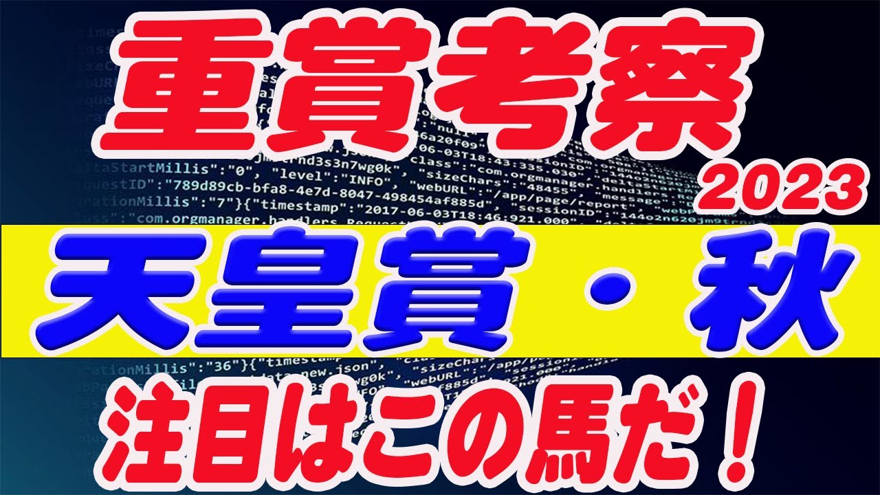 【 今週の重賞考察！】天皇賞・秋2023の考察！M氏の注目馬を馬券期待値（SからEの６段階）で発表！今週の馬券期待A以上の馬は！？これを見れば今週の馬券に繋がります！