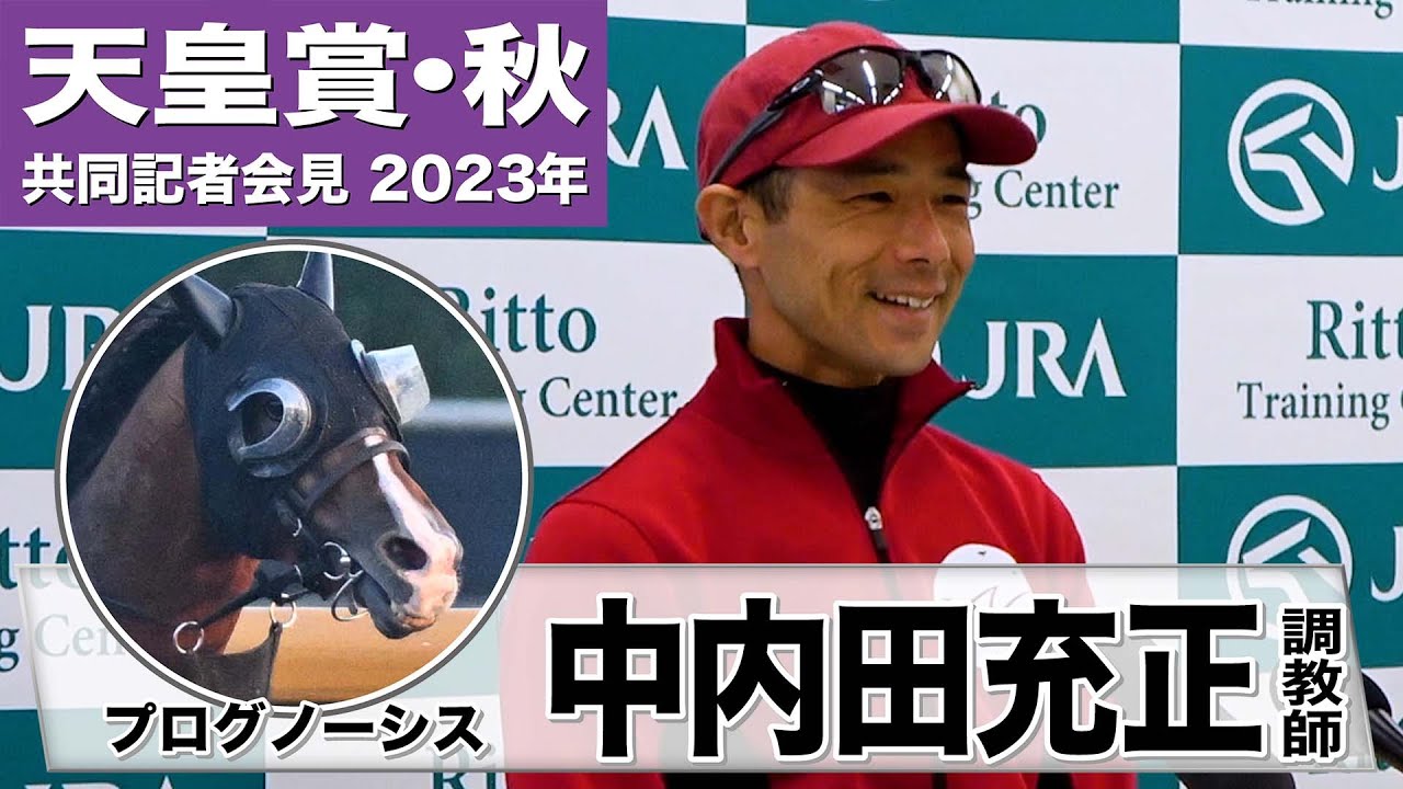 【天皇賞・秋2023】プログノーシス・中内田充正調教師「札幌記念を経て心身ともにパワーアップ」「濃いメンバー相手にどこまで頑張れるかという現状」《JRA共同会見》