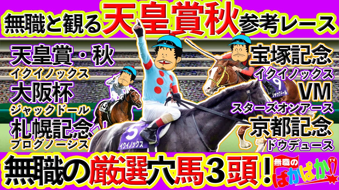 【 天皇賞 秋 2023 】無職と観る《G1 天皇賞・秋 参考レース編》イクイノックス秋初陣！無職が買いたい穴馬！【考察 解説 】